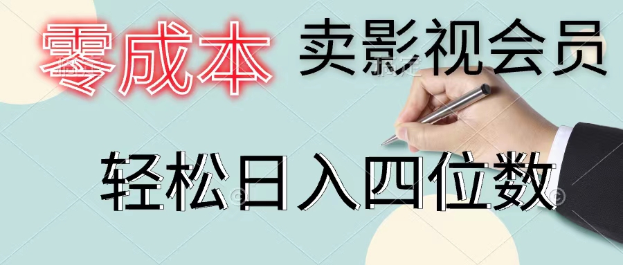 （11644期）零成本卖影视会员，一天卖出上百单，轻松日入四位数-云帆学社