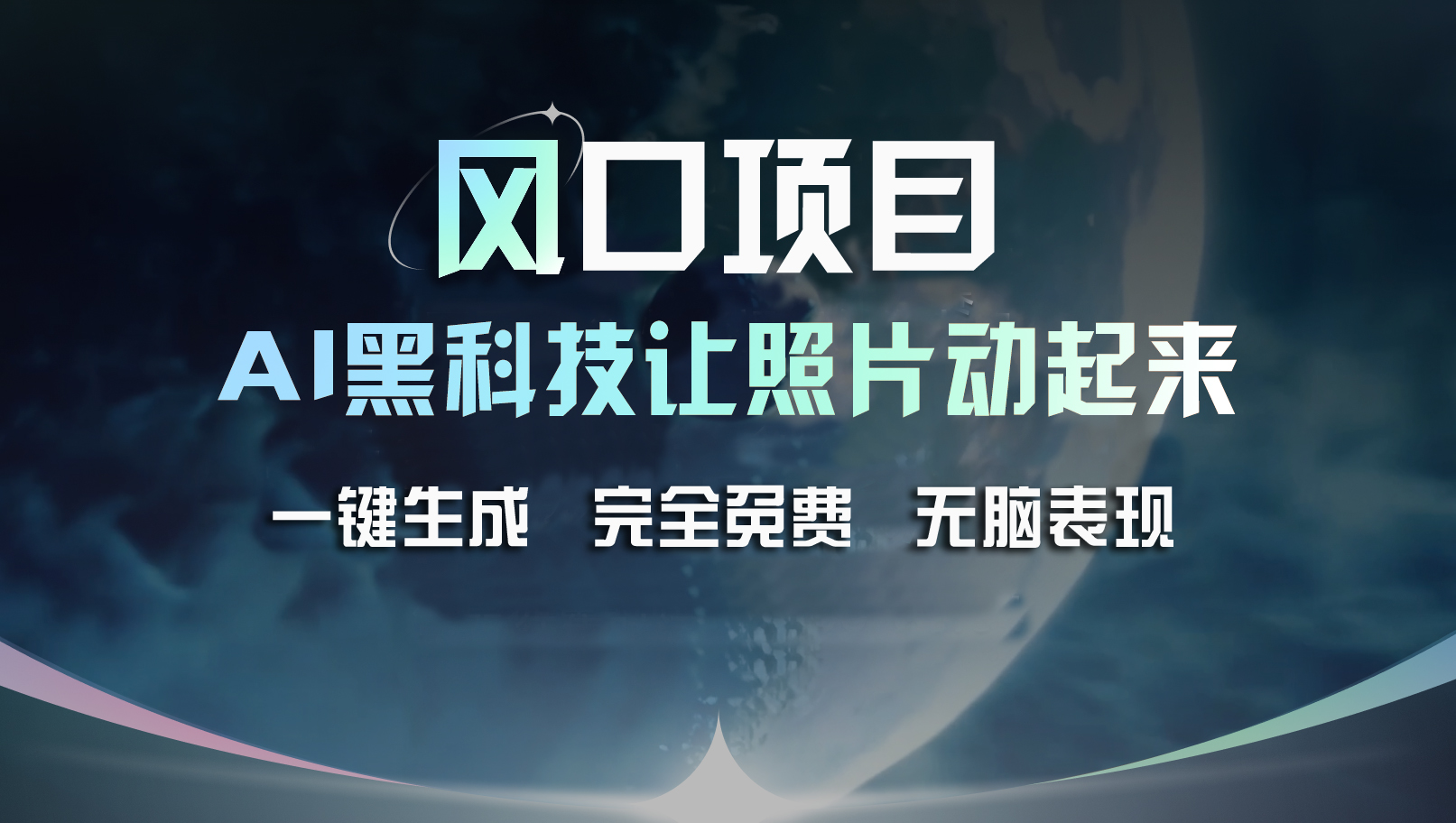 （11646期）风口项目，AI 黑科技让老照片复活！一键生成完全免费！接单接到手抽筋…-云帆学社