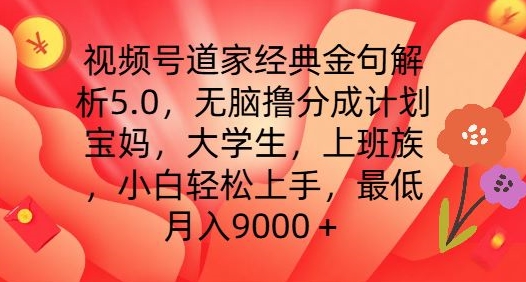 视频号道家经典金句解析5.0.无脑撸分成计划，小白轻松上手，最低月入9000+-云帆学社