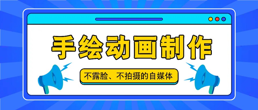 抖音账号玩法，手绘动画制作教程，不拍摄不露脸，简单做原创爆款-云帆学社