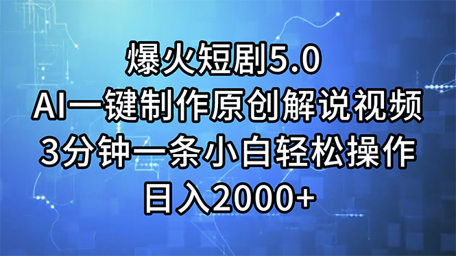 （11649期）爆火短剧5.0  AI一键制作原创解说视频 3分钟一条小白轻松操作 日入2000+-云帆学社