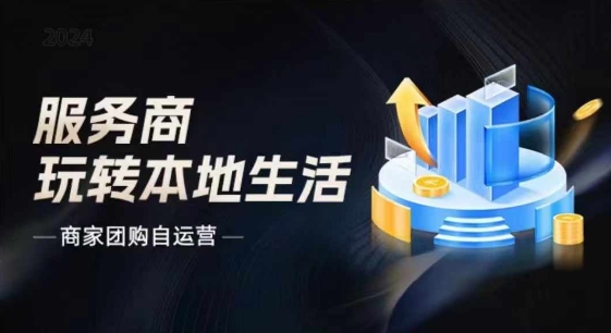 商家团购自运营2024流量新方向引爆同城，大新哥教你玩转本地生活-云帆学社