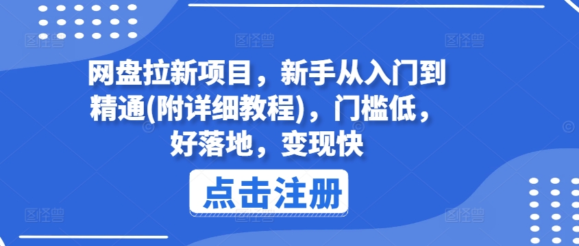 网盘拉新项目，新手从入门到精通(附详细教程)，门槛低，好落地，变现快-云帆学社