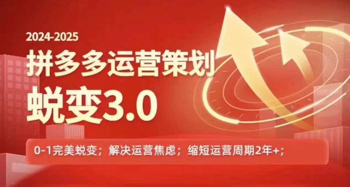 2024-2025拼多多运营策略蜕变3.0，0~1完美蜕变，解决信息焦虑-云帆学社