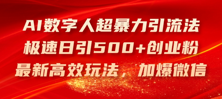 AI数字人超暴力引流法，极速日引500+创业粉，最新高效玩法，加爆微信-云帆学社