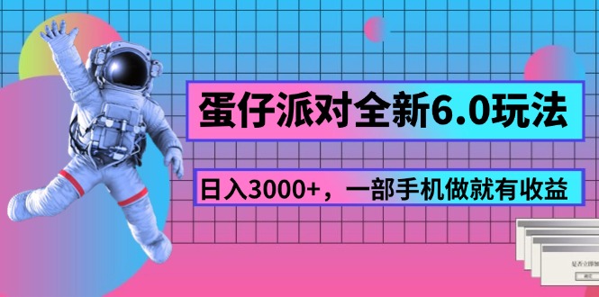 （11660期）蛋仔派对全新6.0玩法，，日入3000+，一部手机做就有收益-云帆学社