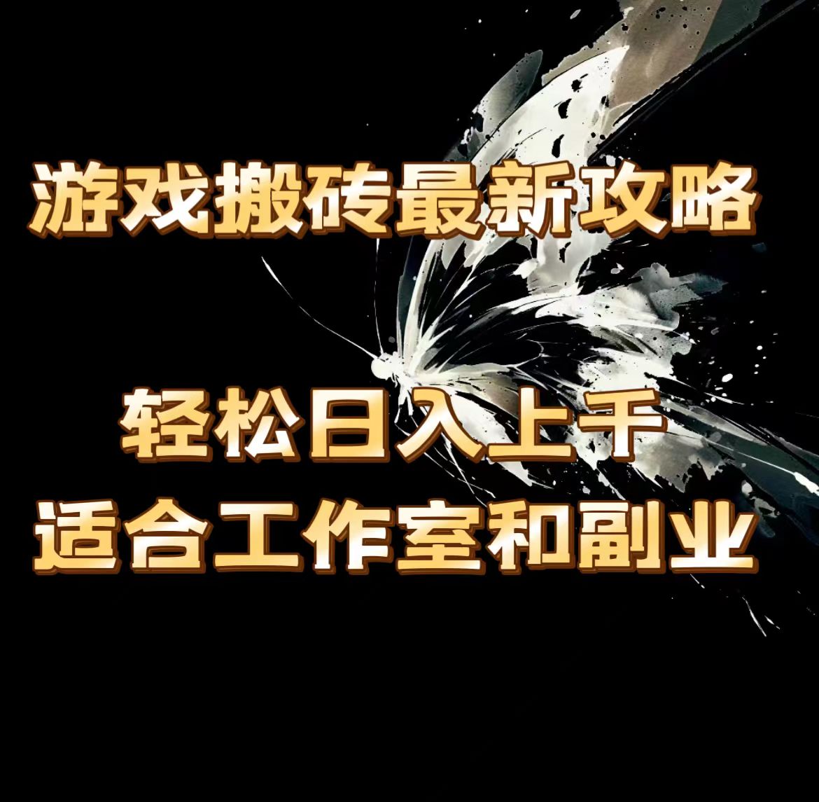 （11662期）游戏搬砖最新攻略，轻松日入上千，适合工作室和副业。-云帆学社