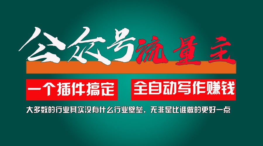 利用AI插件2个月涨粉5.6w,变现6w,一键生成,即使你不懂技术,也能轻松上手-云帆学社