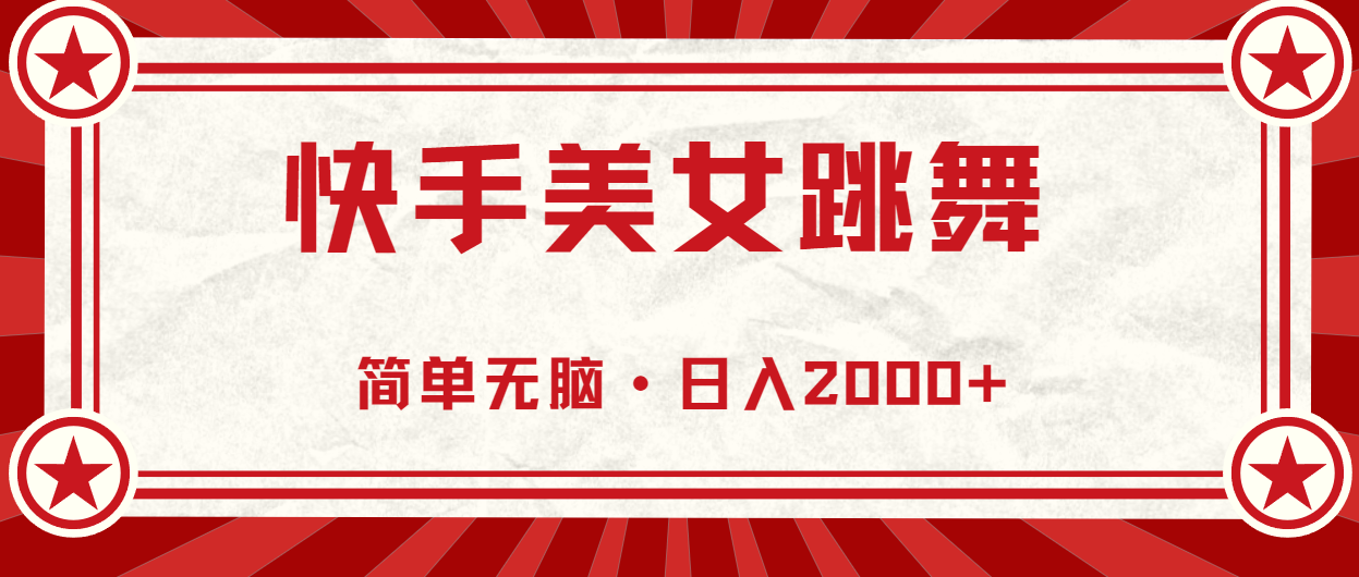 （11663期）快手美女直播跳舞，0基础-可操作，轻松日入2000+-云帆学社