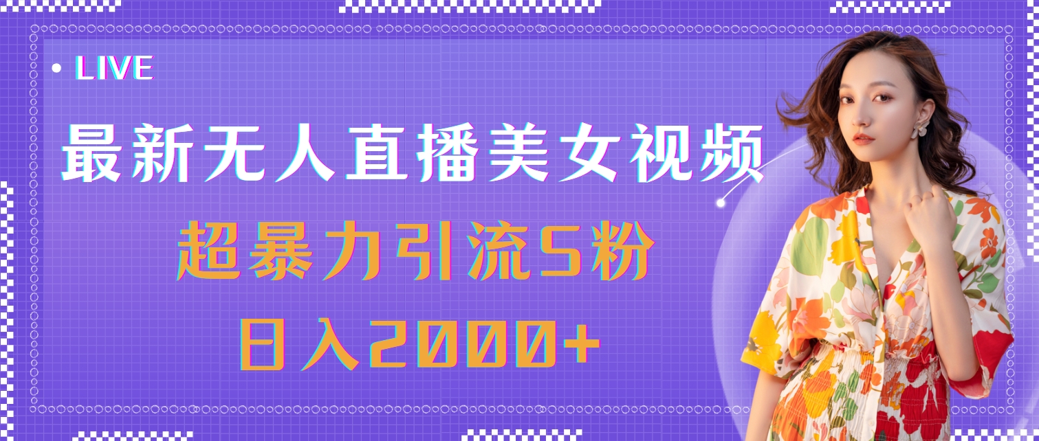 （11664期）最新无人直播美女视频，超暴力引流S粉日入2000+-云帆学社