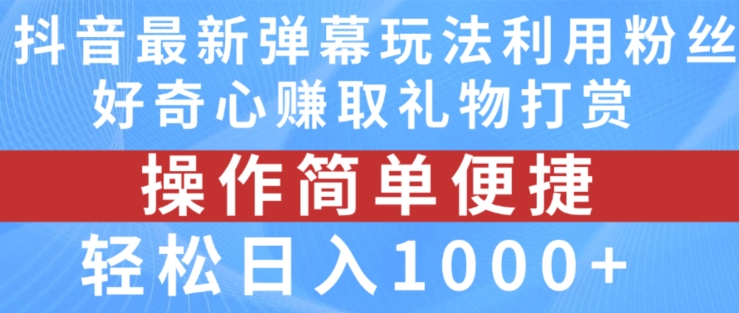 抖音弹幕最新玩法，利用粉丝好奇心赚取礼物打赏，轻松日入1000+-云帆学社