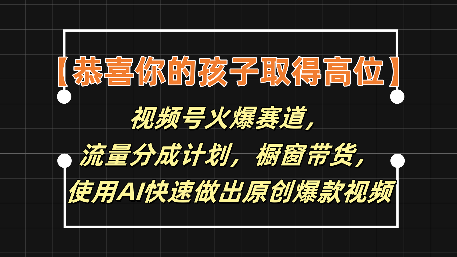 【恭喜你的孩子取得高位】视频号火爆赛道，分成计划橱窗带货，使用AI快速做原创视频-云帆学社