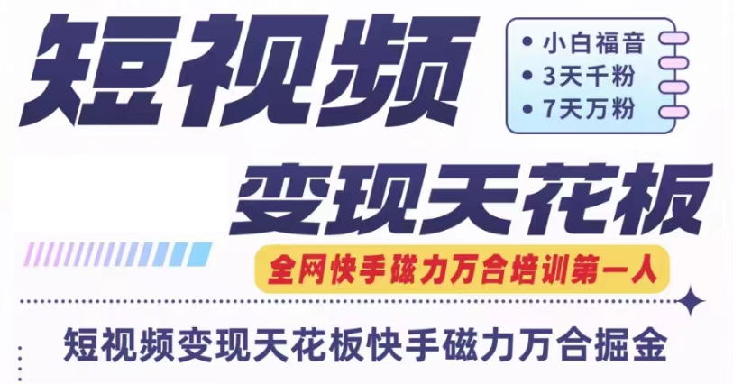 快手磁力万合短视频变现天花板+7天W粉号操作SOP-云帆学社