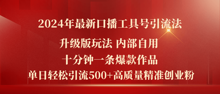 （11669期）2024年最新升级版口播工具号引流法，十分钟一条爆款作品，日引流500+高…-云帆学社