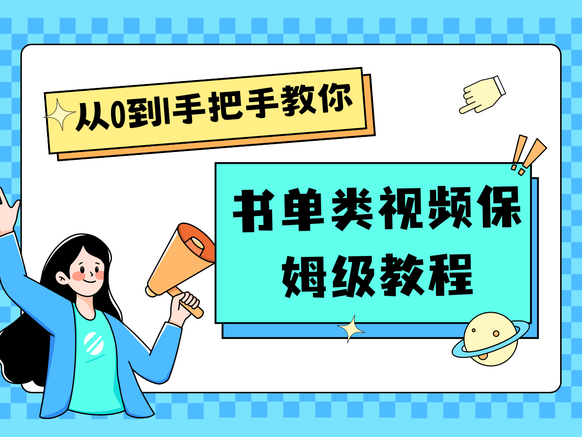 自媒体新手入门书单类视频教程从基础到入门仅需一小时-云帆学社