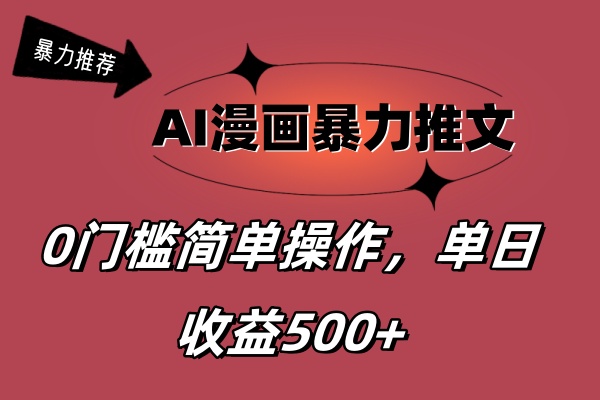 （11674期）AI漫画暴力推文，播放轻松20W+，0门槛矩阵操作，单日变现500+-云帆学社