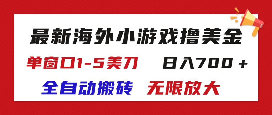 （11675期）最新海外小游戏全自动搬砖撸U，单窗口1-5美金,  日入700＋无限放大-云帆学社