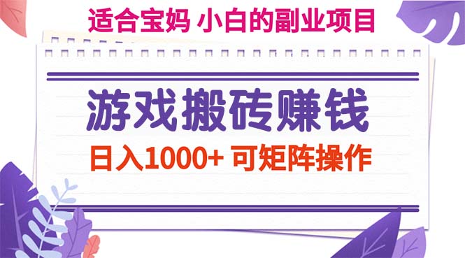 （11676期）游戏搬砖赚钱副业项目，日入1000+ 可矩阵操作-云帆学社