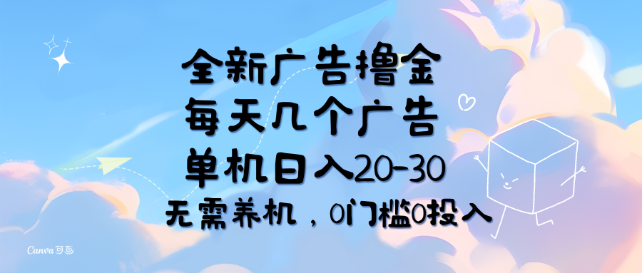 （11678期）全新广告撸金，每天几个广告，单机日入20-30无需养机，0门槛0投入-云帆学社