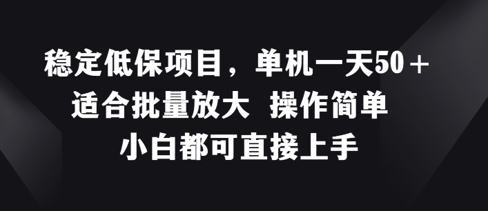 稳定低保项目，单机一天50+适合批量放大 操作简单 小白都可直接上手-云帆学社