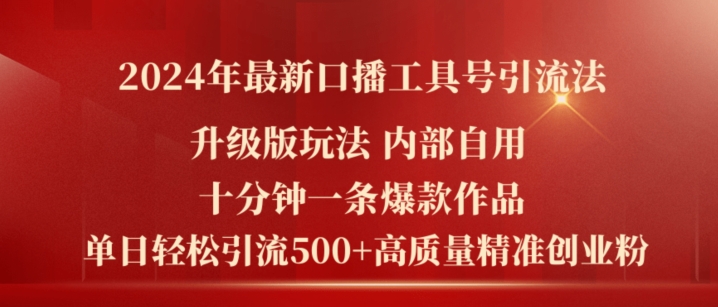 2024年最新升级版口播工具号引流法，十分钟一条爆款作品，日引流500+高质量精准创业粉-云帆学社