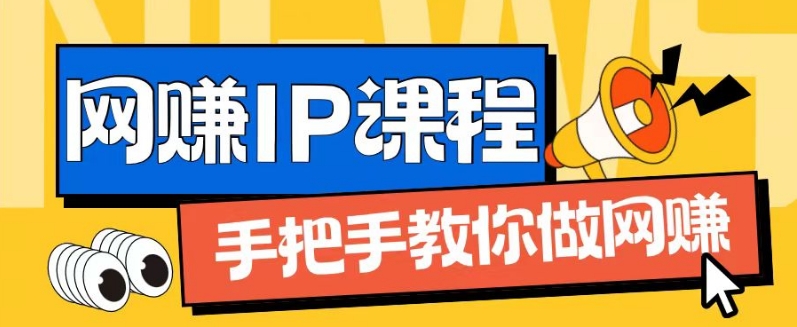 ip合伙人打造1.0，从0到1教你做网创，实现月入过万-云帆学社