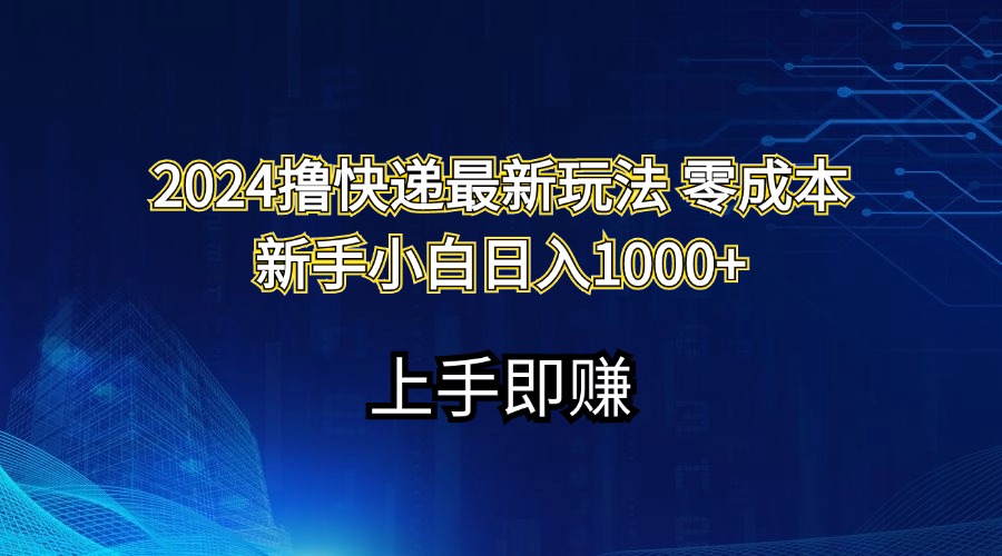 （11680期）2024撸快递最新玩法零成本新手小白日入1000+-云帆学社