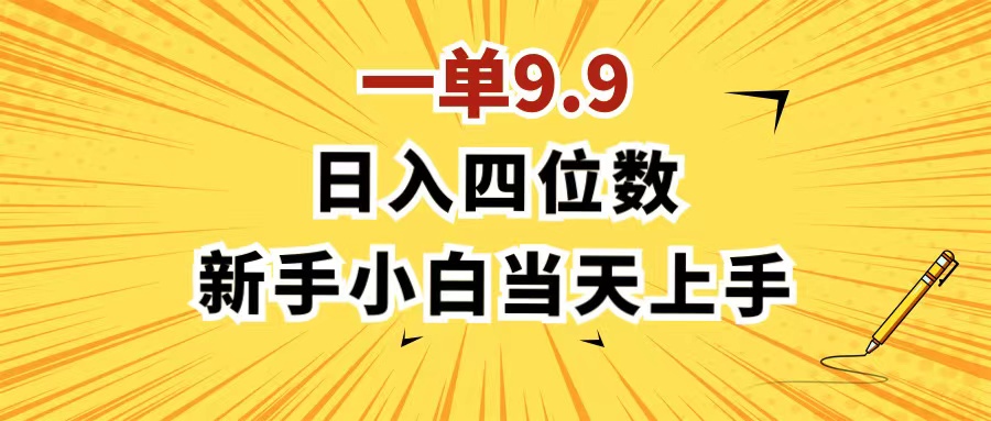 （11683期）一单9.9，一天轻松四位数的项目，不挑人，小白当天上手 制作作品只需1分钟-云帆学社