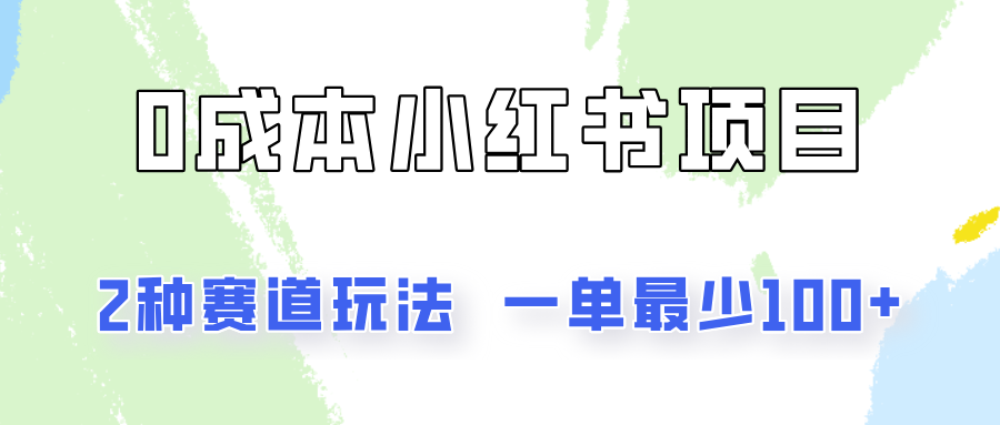 0成本无门槛的小红书2种赛道玩法，一单最少100+-云帆学社