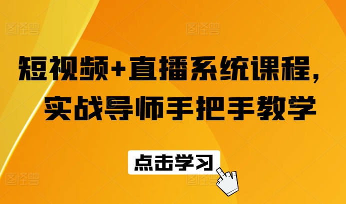 短视频+直播系统课程，实战导师手把手教学-云帆学社