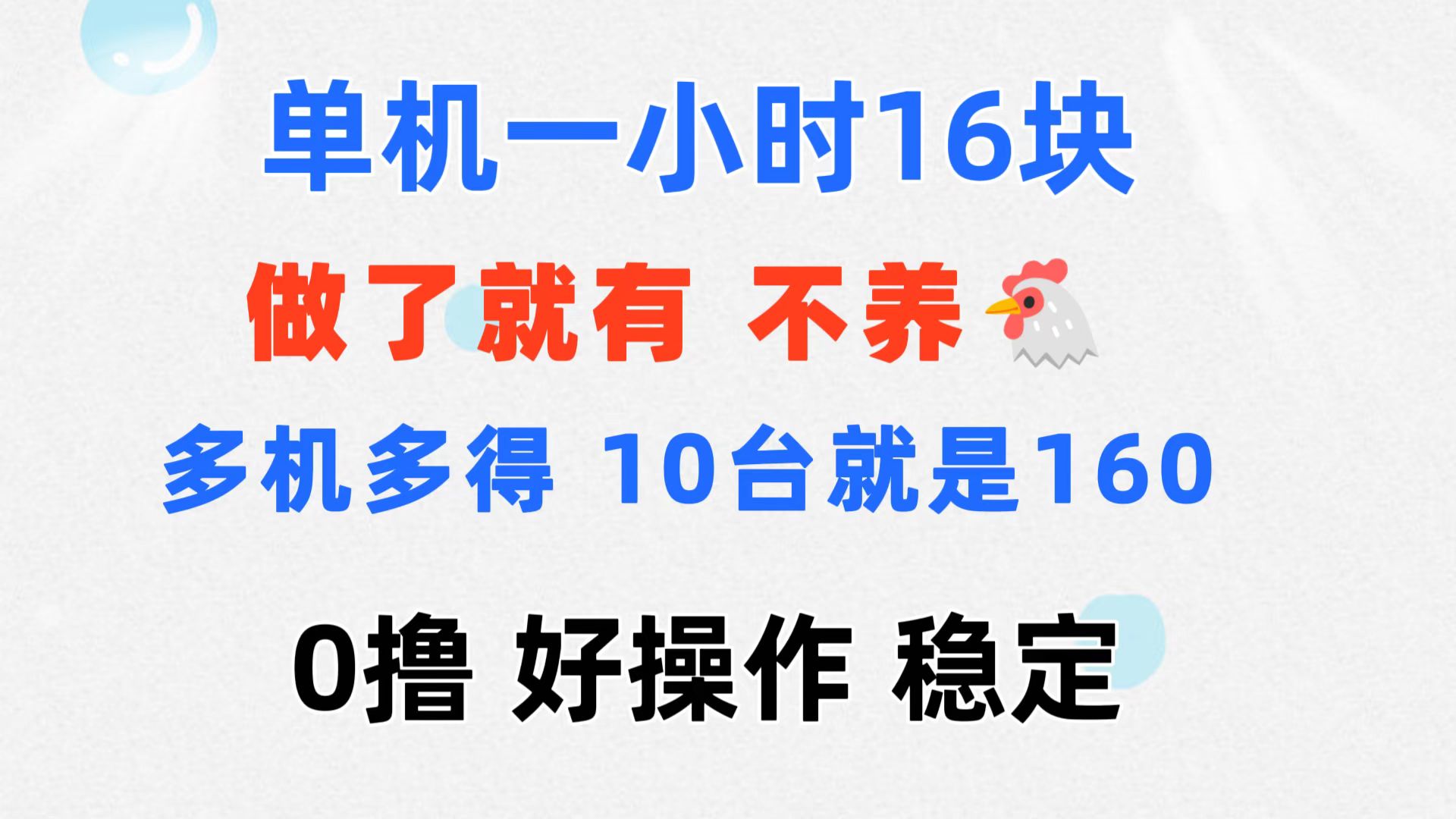 （11689期）0撸 一台手机 一小时16元  可多台同时操作 10台就是一小时160元 不养鸡-云帆学社