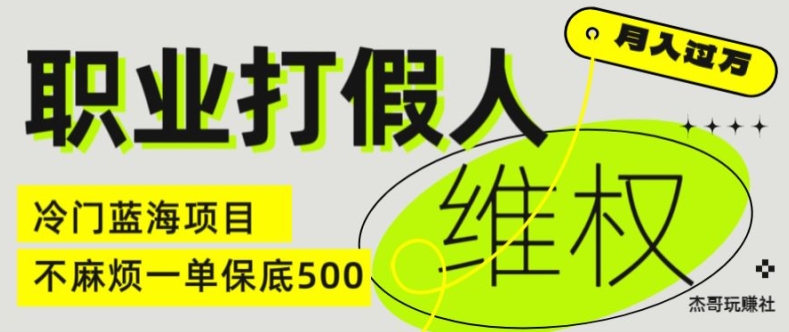 职业打假人电商维权揭秘，一单保底500，全新冷门暴利项目【仅揭秘】-云帆学社