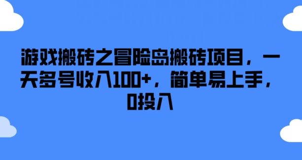 游戏搬砖之冒险岛搬砖项目，一天多号收入100+，简单易上手，0投入-云帆学社