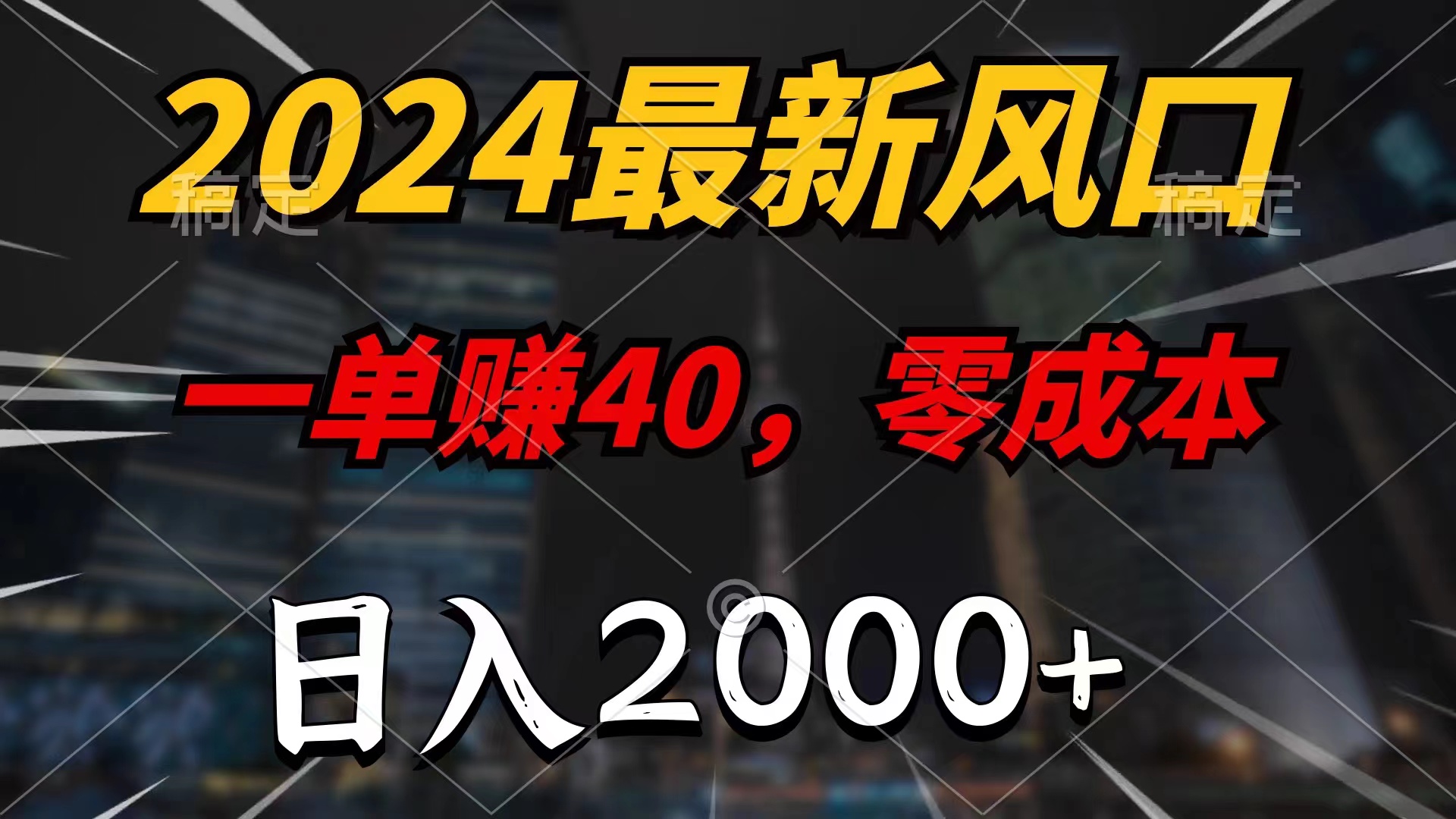 （11696期）2024最新风口项目，一单40，零成本，日入2000+，小白也能100%必赚-云帆学社