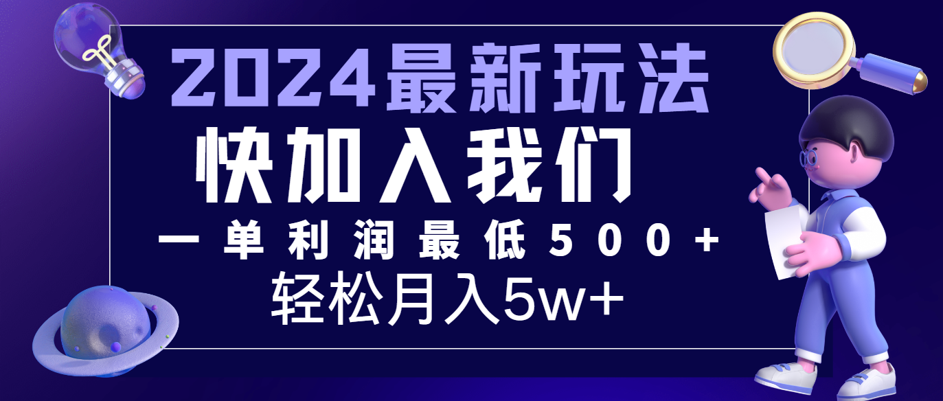 2024最新的项目小红书咸鱼暴力引流，简单无脑操作，每单利润最少500+，轻松月入5万+-云帆学社