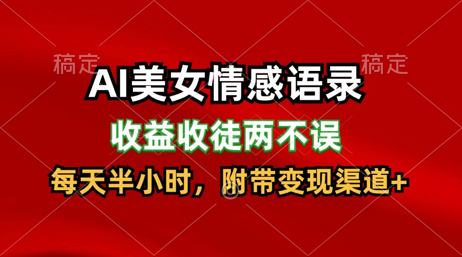 AI美女情感语录，收益收徒两不误，每天半小时，日入300+-云帆学社