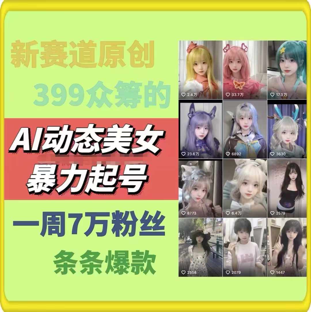 AI动态美女暴力起号，新赛道原创作品，条条爆款，一周7万粉丝-云帆学社