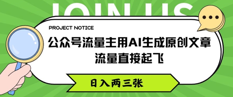 公众号流量主用AI生成原创文章，流量直接起飞，日入两三张-云帆学社