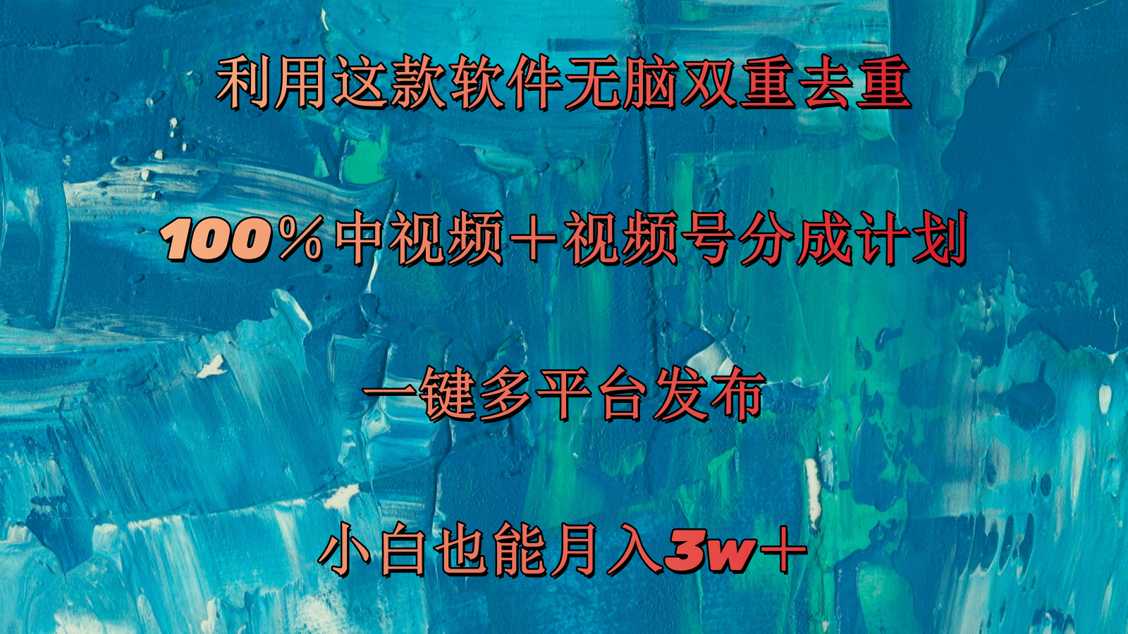 （11710期）利用这款软件无脑双重去重 100％中视频＋视频号分成计划 小白也能月入3w＋-云帆学社