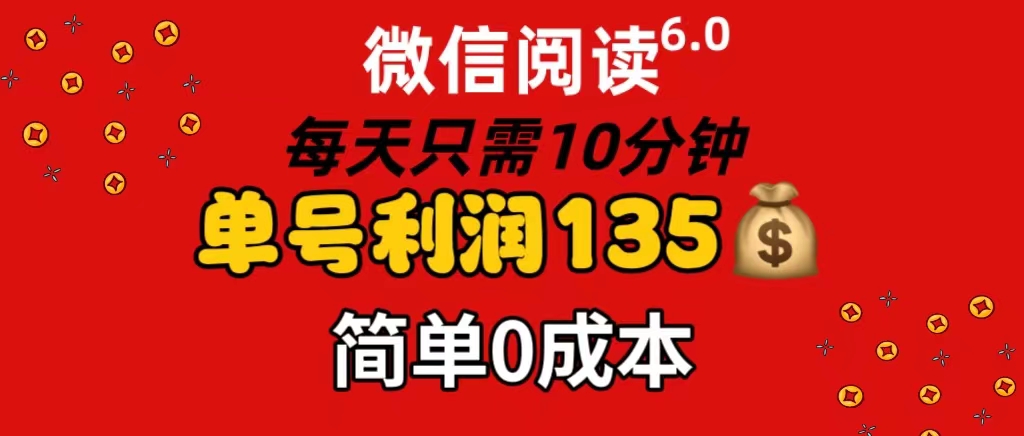 （11713期）微信阅读6.0，每日10分钟，单号利润135，可批量放大操作，简单0成本-云帆学社