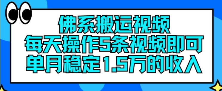 佛系搬运视频，每天操作5条视频，即可单月稳定15万的收人-云帆学社