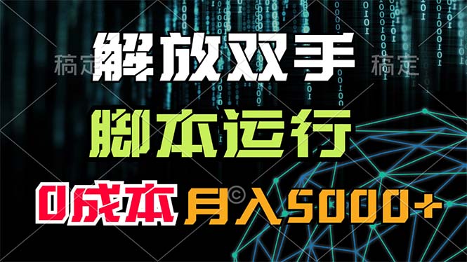 （11721期）解放双手，脚本运行，0成本月入5000+-云帆学社