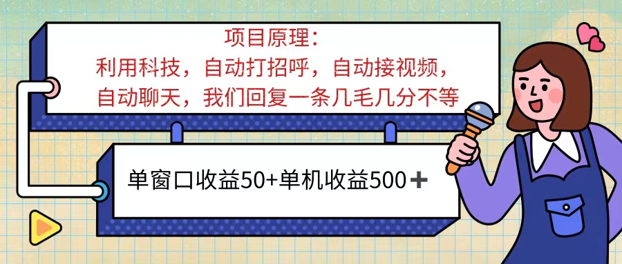 （11722期）ai语聊，单窗口收益50+，单机收益500+，无脑挂机无脑干！！！-云帆学社