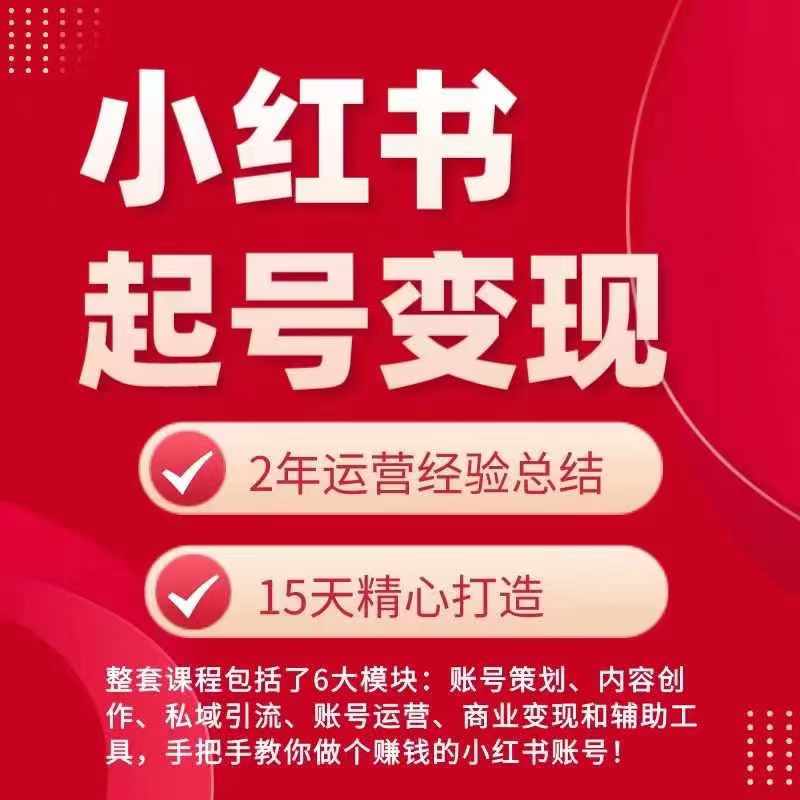 小红书从0~1快速起号变现指南，手把手教你做个赚钱的小红书账号-云帆学社