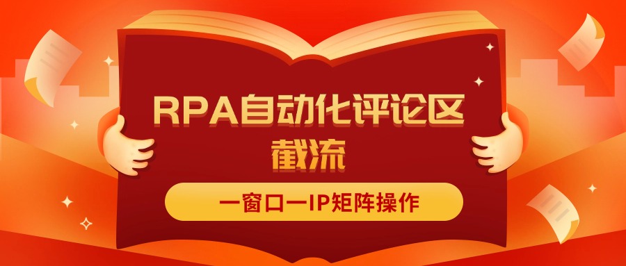 （11724期）抖音红薯RPA自动化评论区截流，一窗口一IP矩阵操作-云帆学社