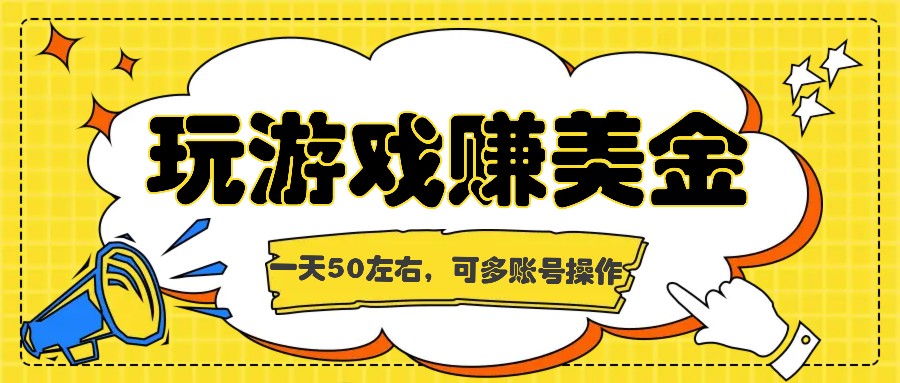 海外赚钱台子，玩游戏+问卷任务赚美金，一天50左右，可多账号操作-云帆学社