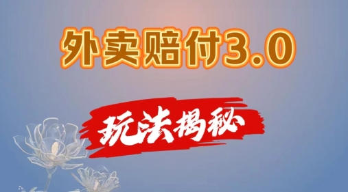 外卖赔付3.0玩法揭秘，简单易上手，在家用手机操作，每日500+【仅揭秘】-云帆学社