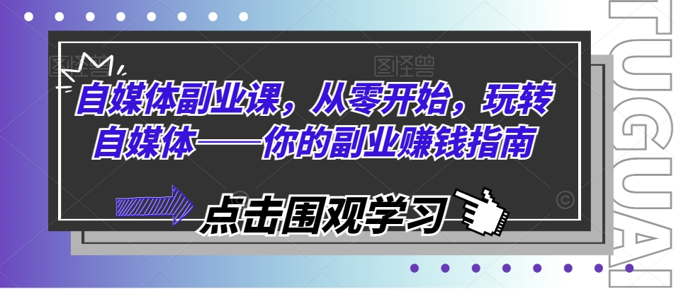 自媒体副业课，从零开始，玩转自媒体——你的副业赚钱指南-云帆学社