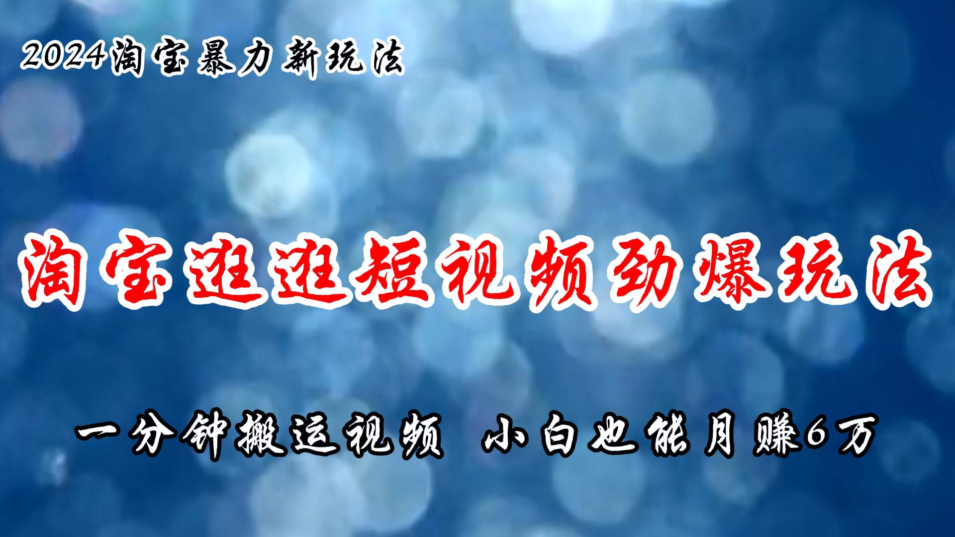 （11726期）淘宝逛逛短视频劲爆玩法，只需一分钟搬运视频，小白也能月赚6万+-云帆学社