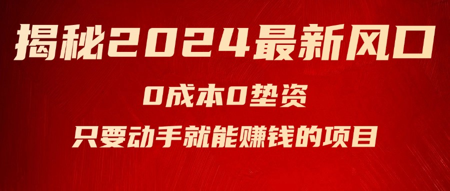 （11727期）揭秘2024最新风口，0成本0垫资，新手小白只要动手就能赚钱的项目—空调-云帆学社